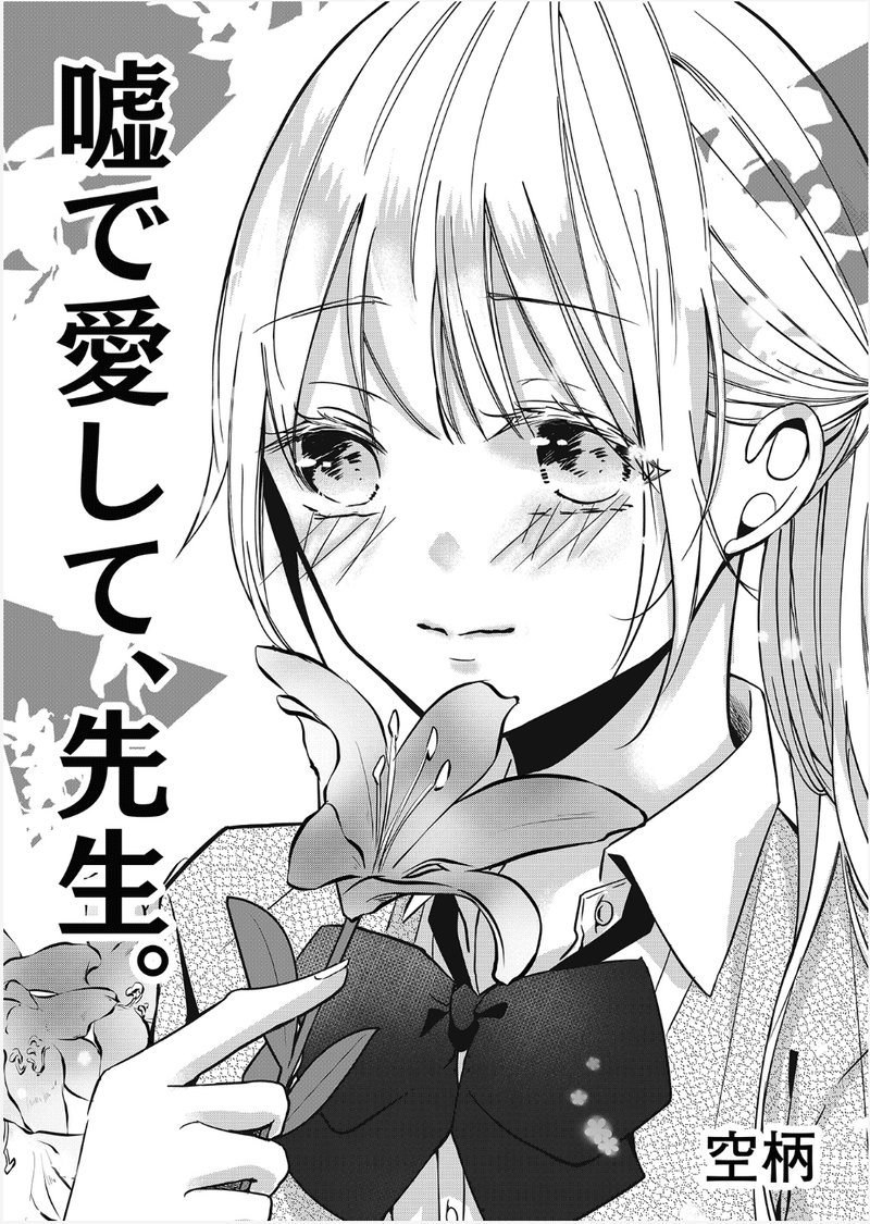 張り詰めた緊張感 危険でセクシーな先生の虜にあなたもきっとなる 嘘で愛して 先生 Ganma 張り詰めた緊張感 危険でセクシーな先生の虜にあなたもきっとなる 嘘で愛して 先生 Ganma
