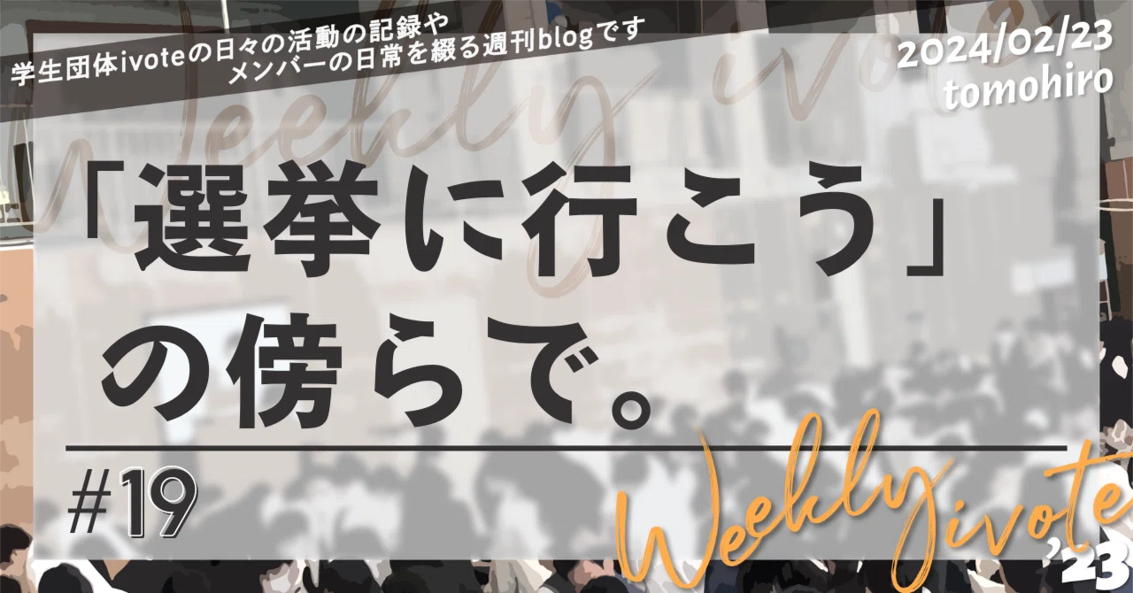 「選挙に行こう」の傍らで – weekly ivote #19|【若者と政治のキョリを近づける!】学生団体ivote