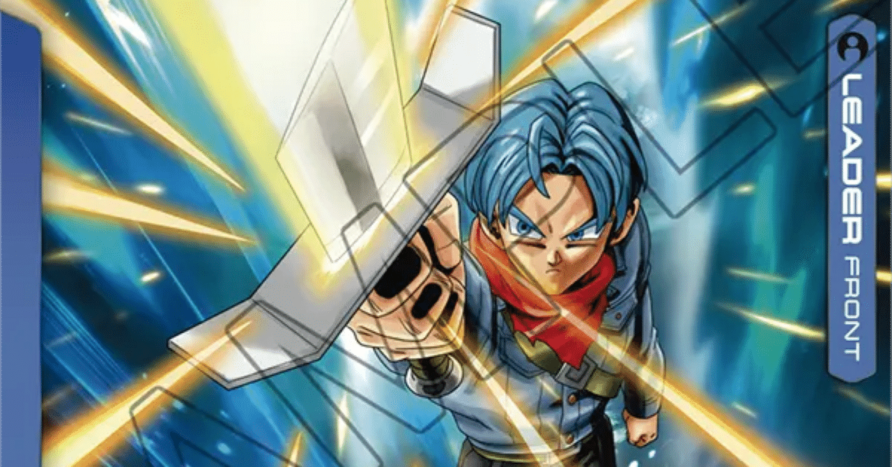 トランクス:未来 考察【ドラゴンボールスーパーカードゲーム