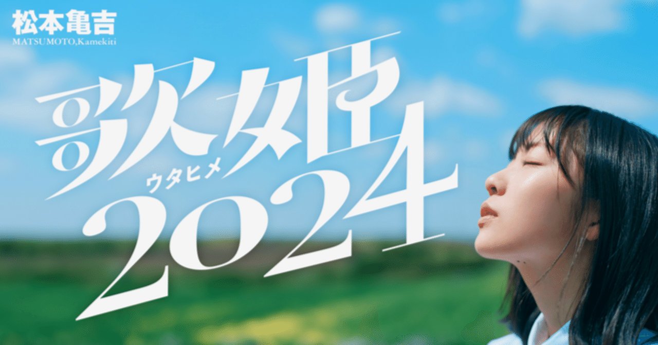 ゆきぽん 歌姫2024 ⑦ YUKIKA｜松本亀吉