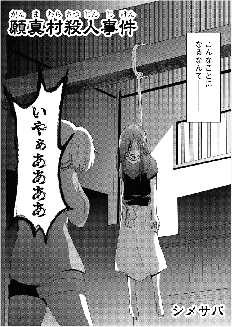 夏 田舎 部外者 要素が揃えば何かが起こる そう ここは には最高の舞台 願真村殺人事件 Ganma 夏 田舎 部外者 要素が揃えば何かが起こる そう ここは には最高の舞台 願真村殺人事件 Ganma