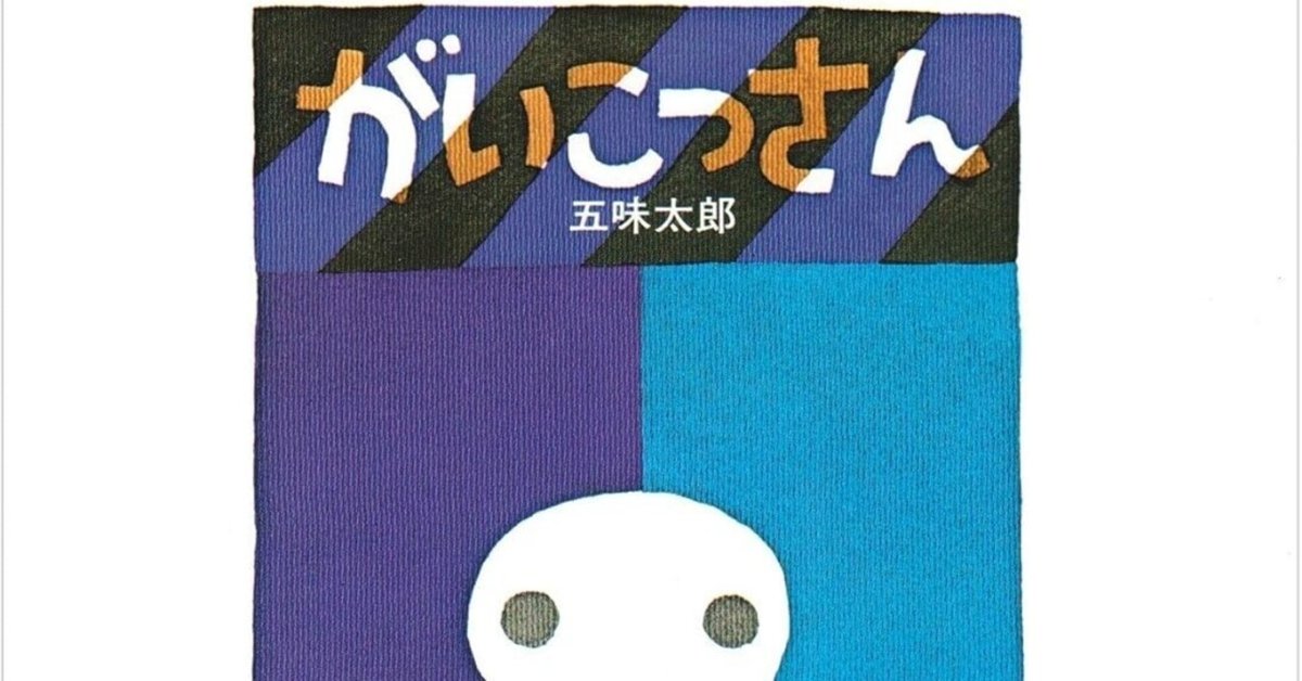 新作 五味太郎（1945.8.20- ）『がいこつさん 日本の創作絵本』文化 絵本・児童書
