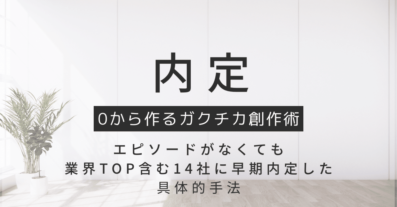 エピソード無しでも業界トップに内定できる「ガクチカ創作」メソッド
