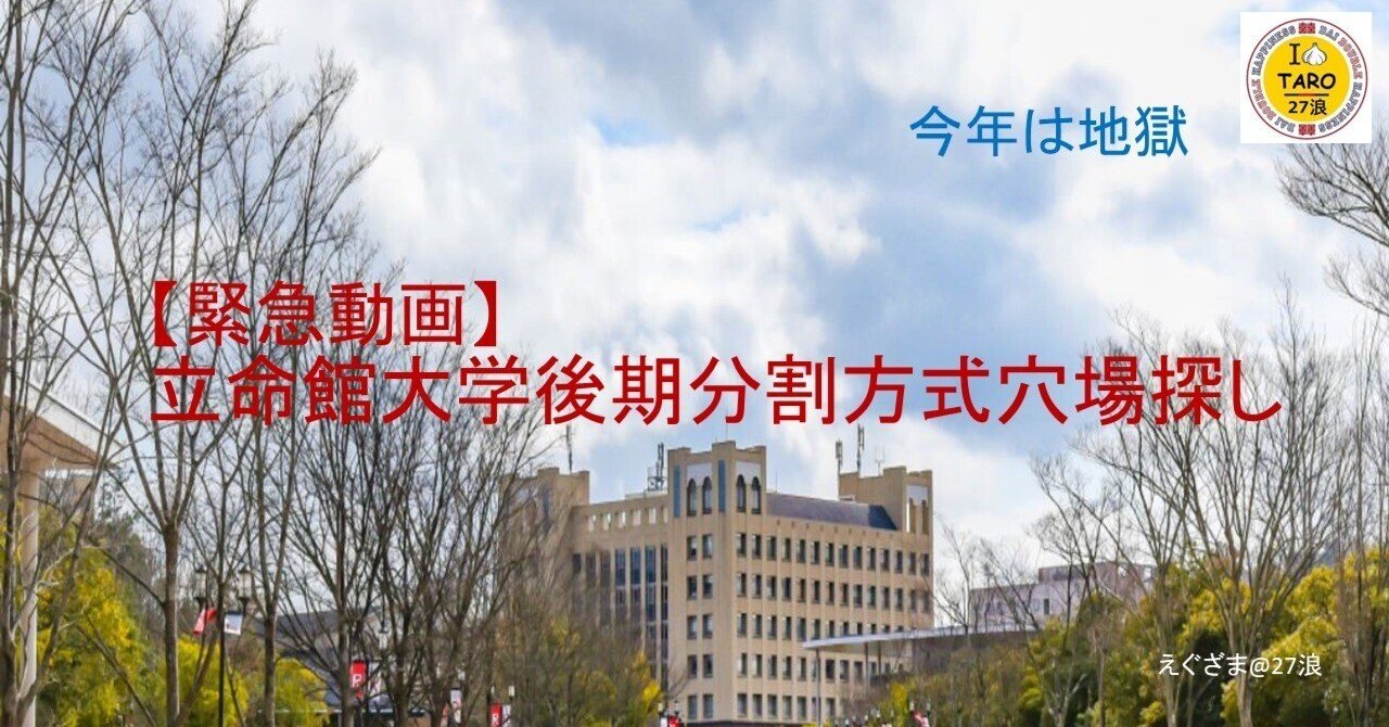 今年は地獄】立命館大学後期分割方式 穴場探し【締切は明日】|えぐざま 今年は地獄】立命館大学後期分割方式 穴場探し【締切は明日】|えぐざま