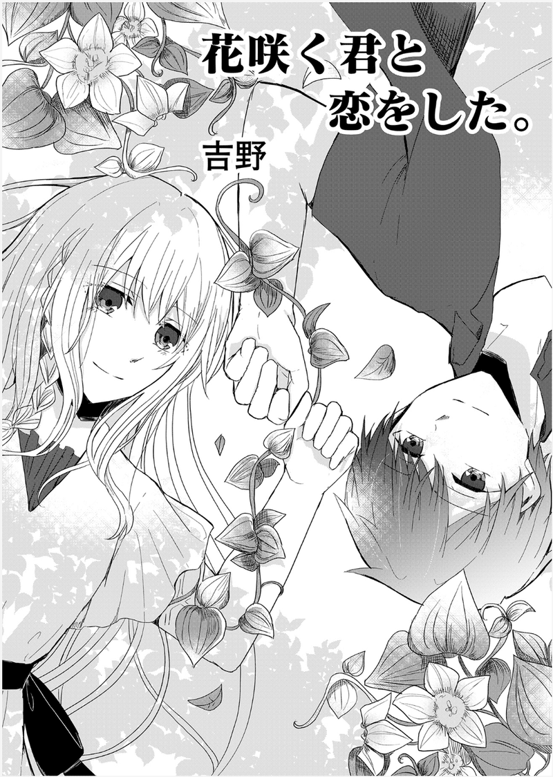 花言葉に込められた思い 植物と少女の悲しく美しい病の結末とは 花咲く君と恋をした Ganma 花言葉に込められた思い 植物と少女の悲しく美しい病の結末とは 花咲く君と恋をした Ganma