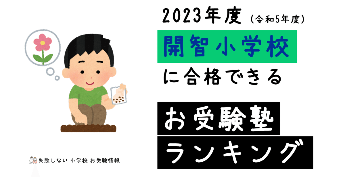 2023年度 開智小学校 に 合格 できるお受験塾ランキング|失敗 2023年度 開智小学校 に 合格 できるお受験塾ランキング|失敗