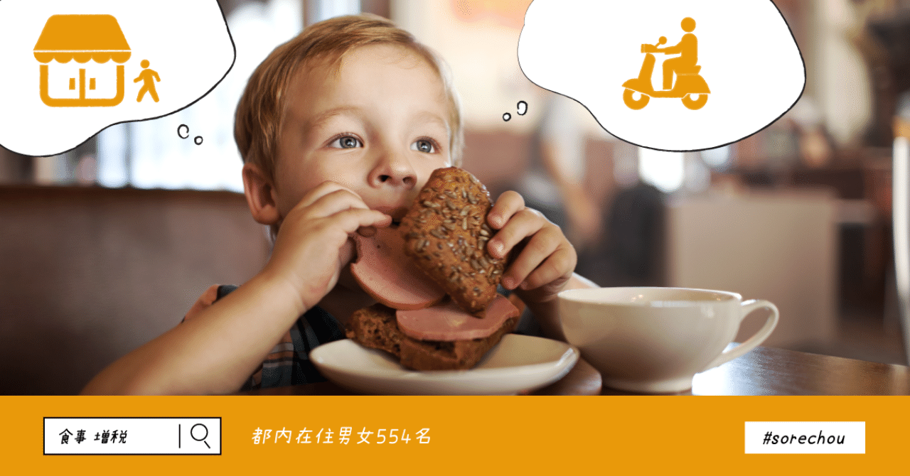 都内代男女 10月の増税で食事に関する意識はどう変わるのか調査した それちょう Note