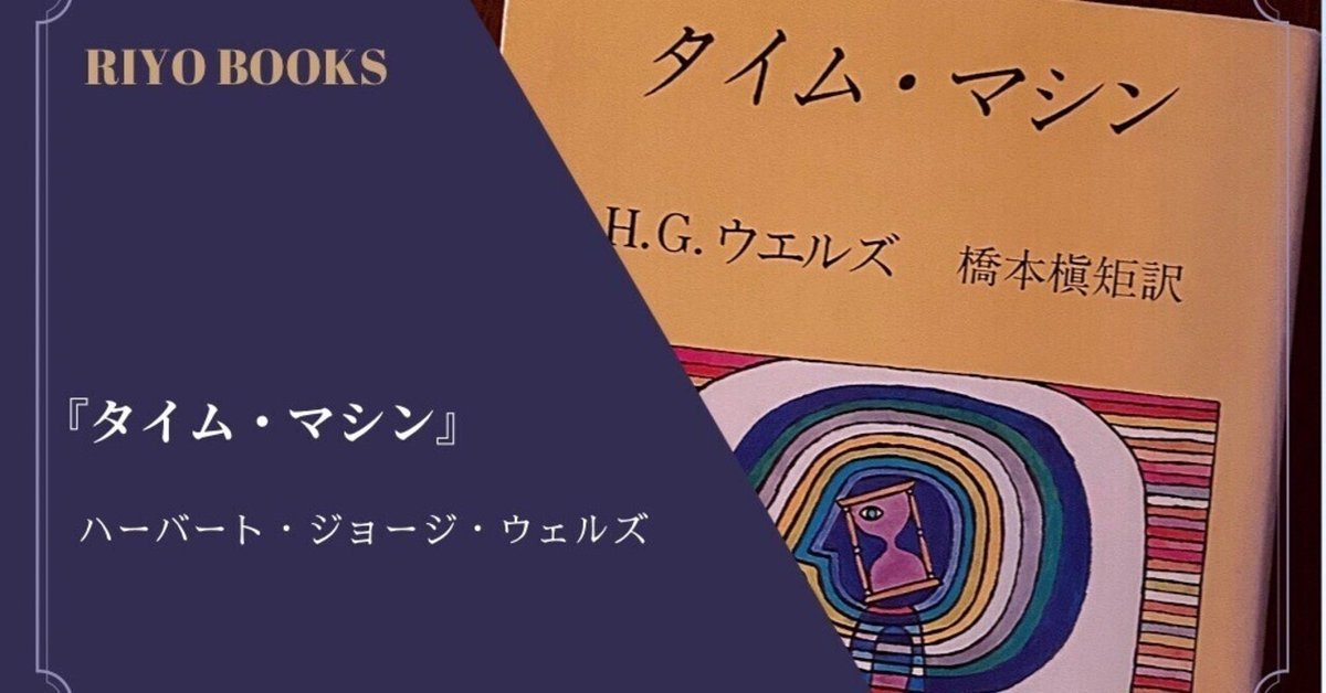 タイム・マシン』ハーバート・ジョージ・ウェルズ 感想｜RIYO_BOOKS