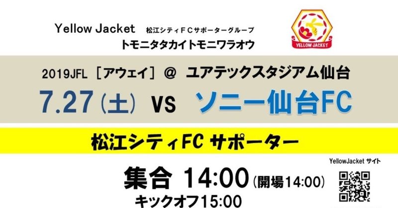 【アウェイ】7.27(土)vsソニー仙台FC戦の応援情報