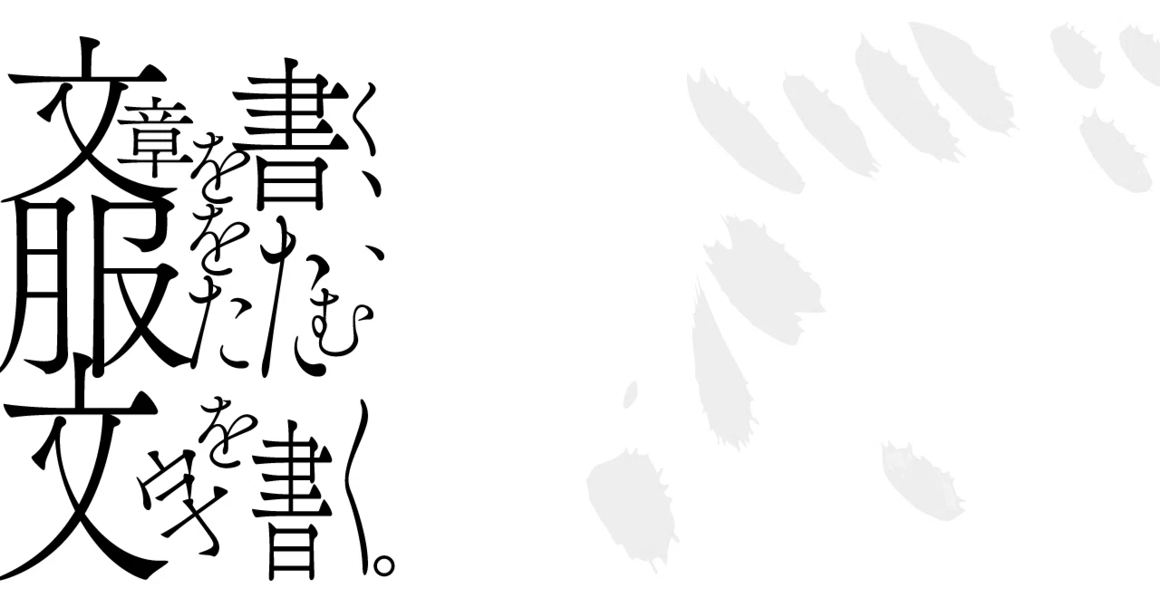 文章を書く、服をたたむ、文字を書く。|TACK