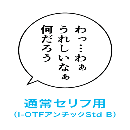 フリー素材 クリスタ用 漫画のセリフ 写植 フォント設定 漫画のセリフと書体 漫画の写植 ミズアコ Note