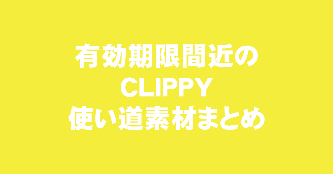 クリスタ 有効期限間近のclippyの使い道素材まとめ えく Note クリスタ 有効期限間近のclippyの使い道素材まとめ えく Note