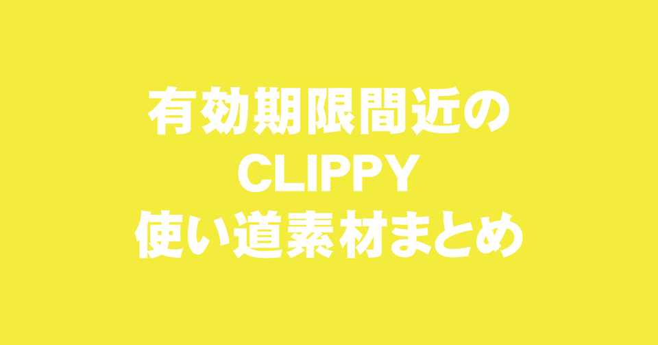 クリスタ 有効期限間近のclippyの使い道素材まとめ えく Note