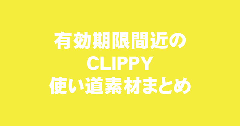 クリスタ 有効期限間近のclippyの使い道素材まとめ えく Note