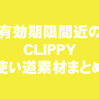 クリスタ ログインボーナスで貯まったclippyで入手したい 気になる有償素材まとめ えく Note