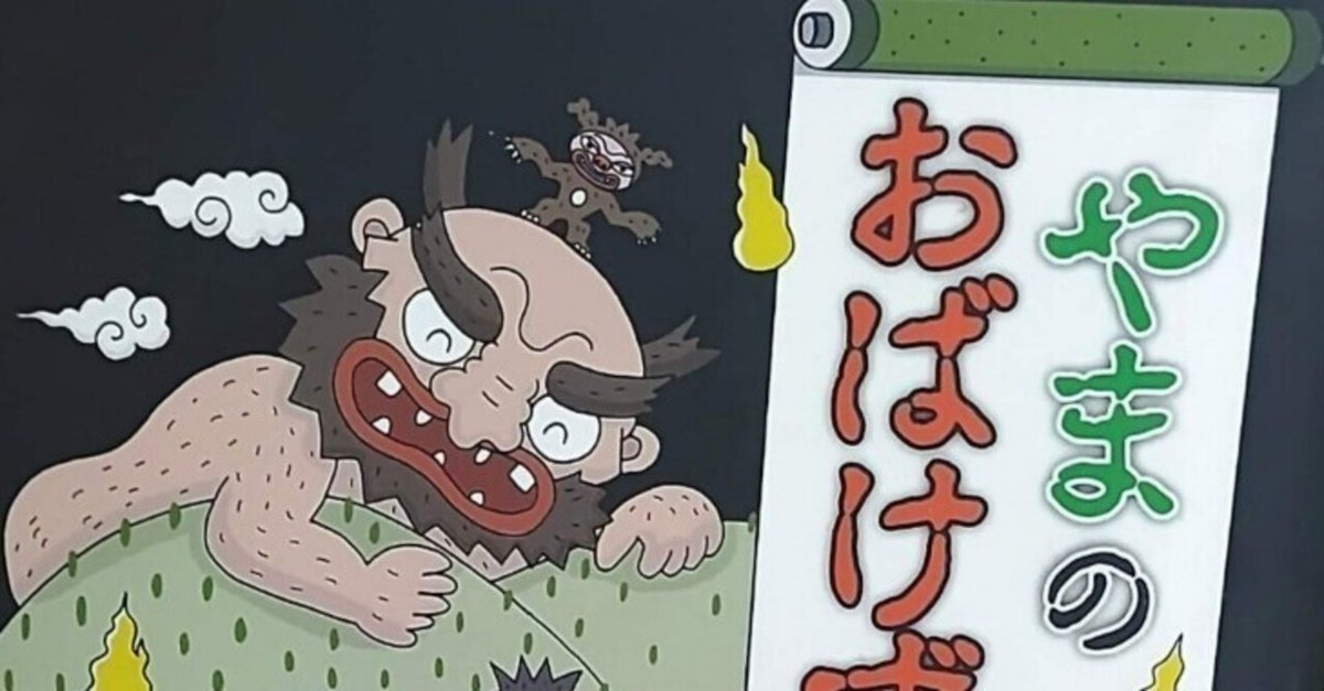 絵本「やまのおばけずかん」のあらすじの紹介と評価｜ふかはるかん 