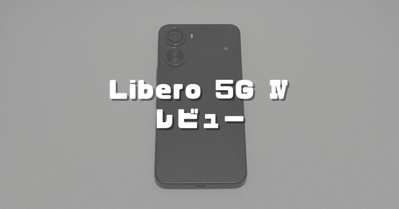 Libero 5G Ⅳレビュー！ワイモバイルで3,000円台で買える