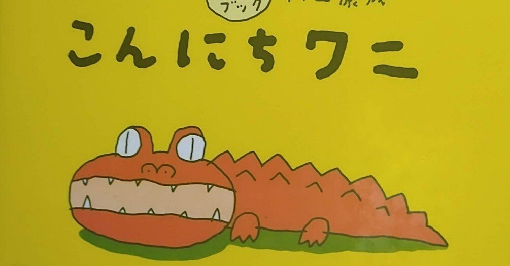 絵本「こんにちワニ」のあらすじの紹介と評価｜ふかはるかん
