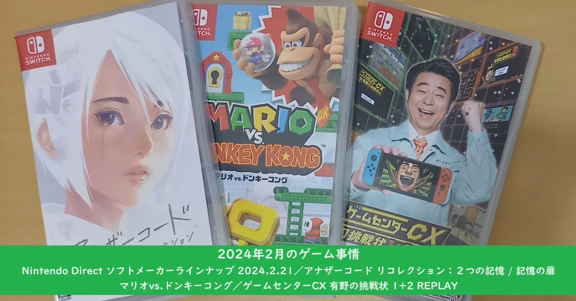 2月のゲーム事情（Nintendo Direct／アナザーコード／マリオVSドンキー