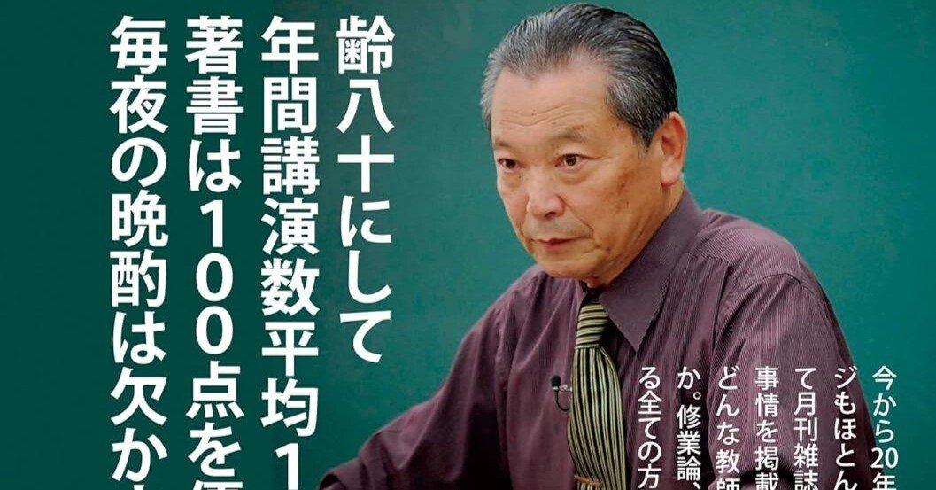 野口芳宏先生の魅力｜去華就実～中学校教師の教育雑感記～