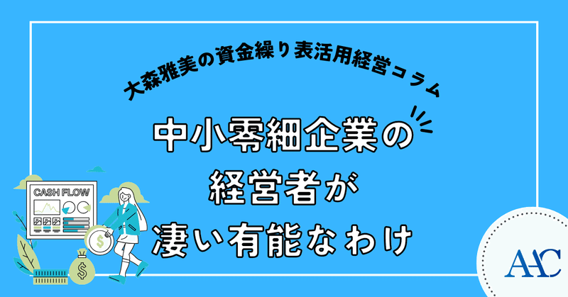 中小零細企業の経営者が凄い有能なわけ