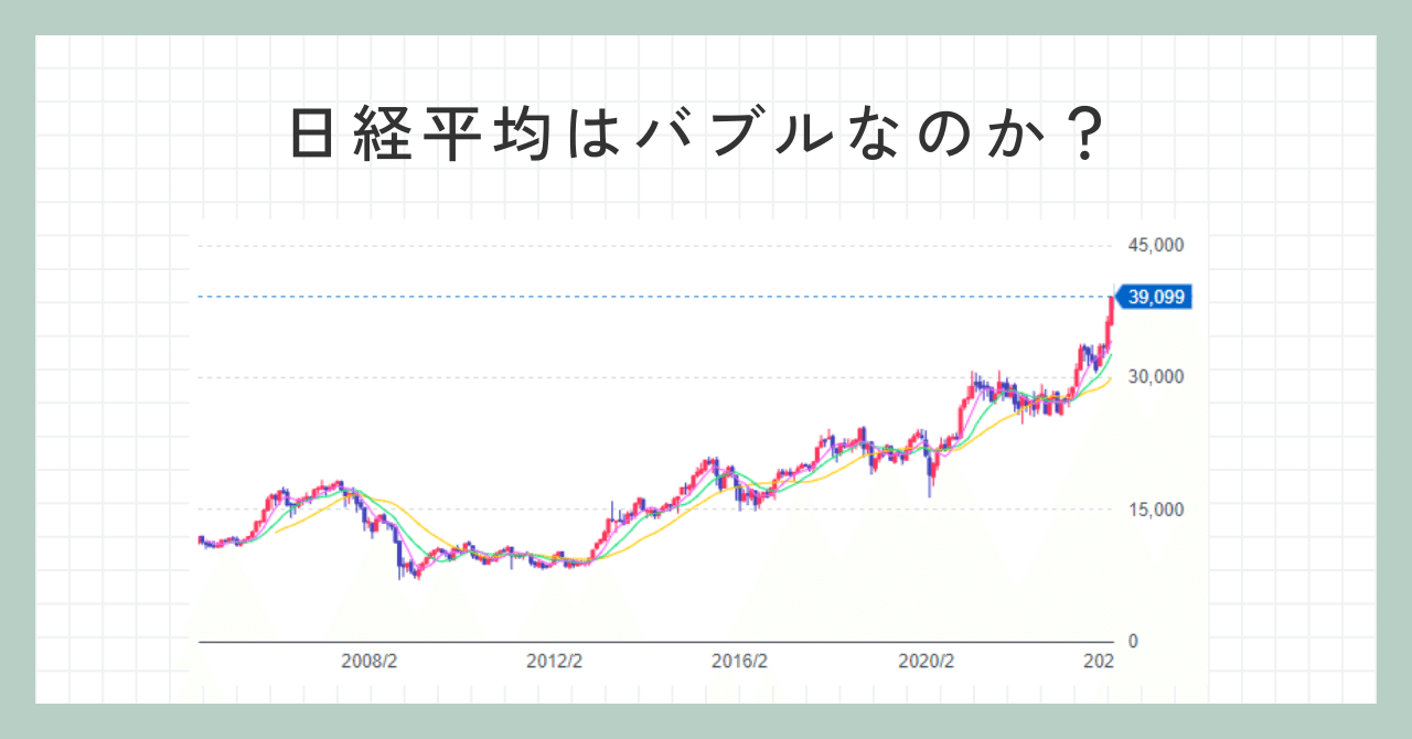 日経平均はバブルなのか？？｜ゆうちん