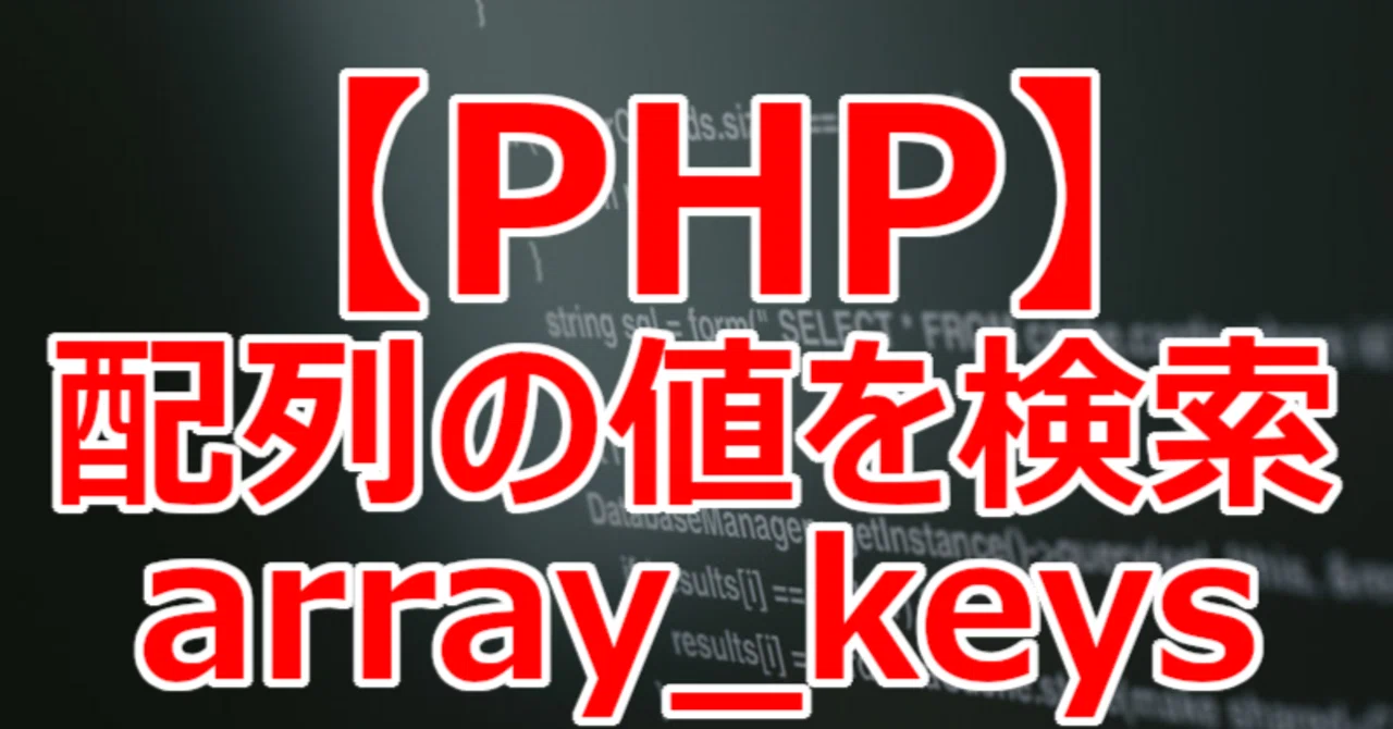 【PHP】配列の値を検索 array_keys｜関野泰宏