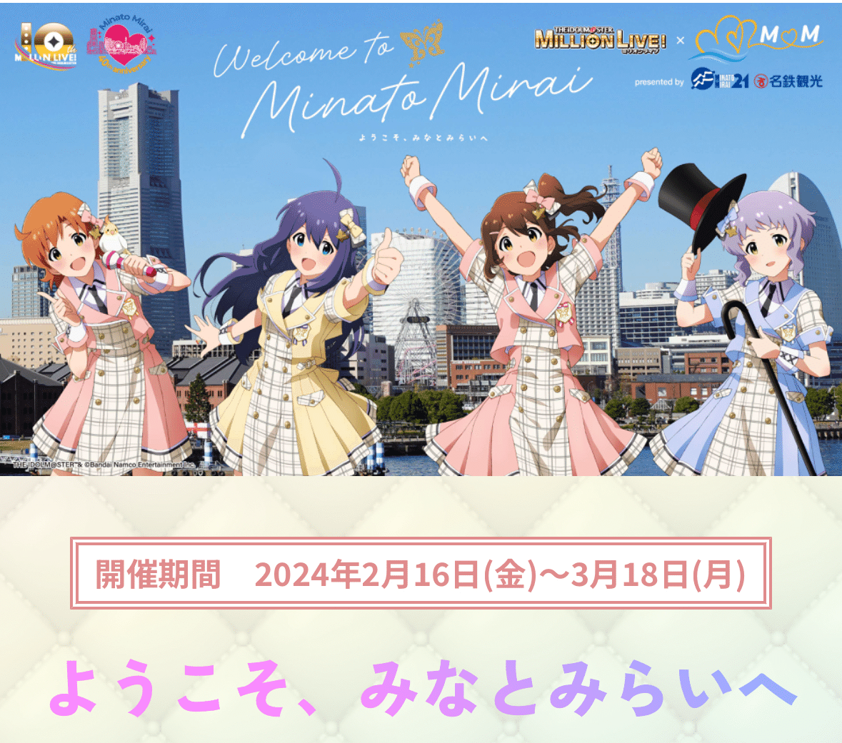 ミリオンライブ×みなとみらい おさんぽした。｜ふうき