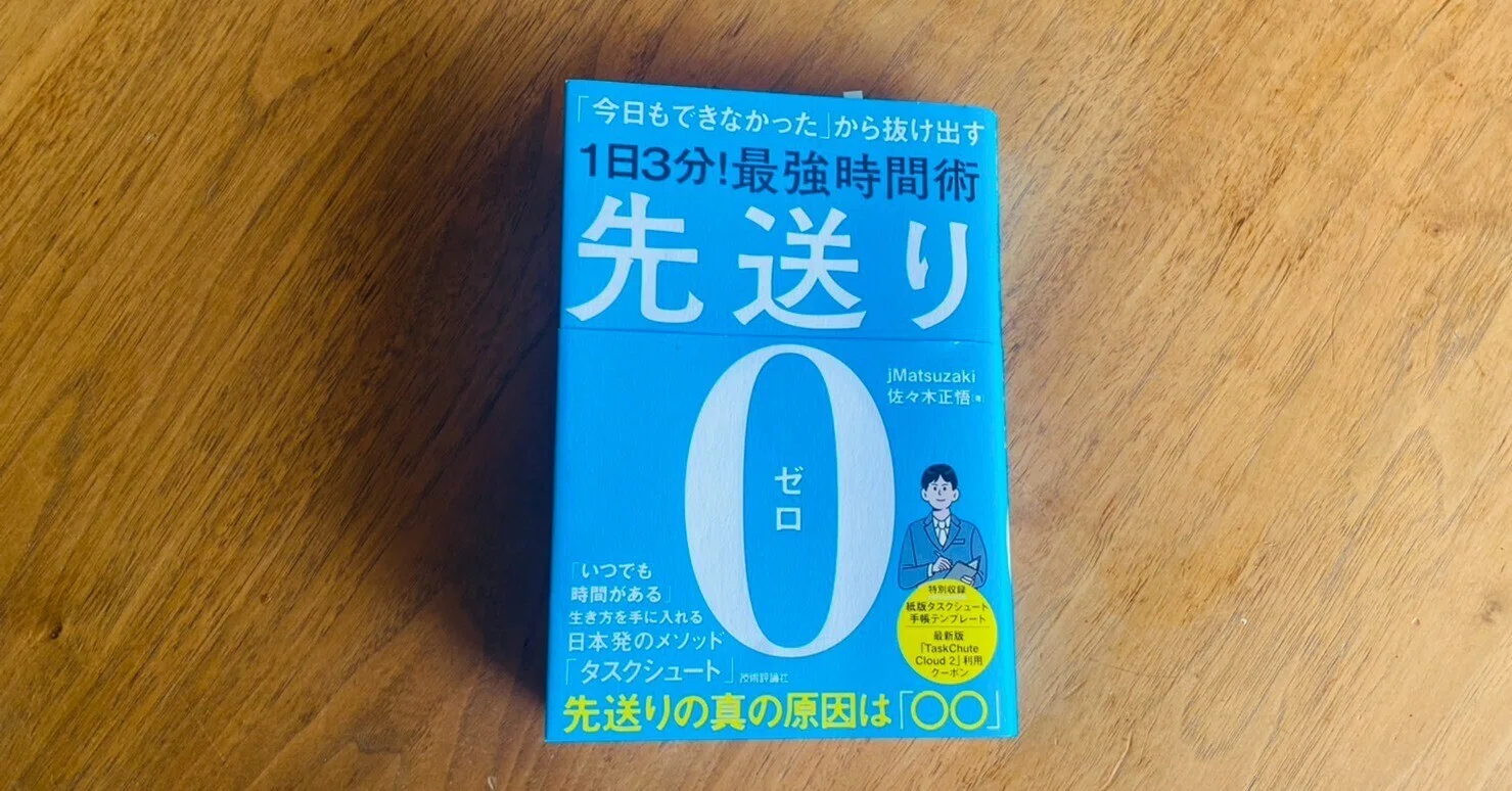 Book Review｜先送り0（ゼロ）―「今日もできなかった」から抜け出す［1