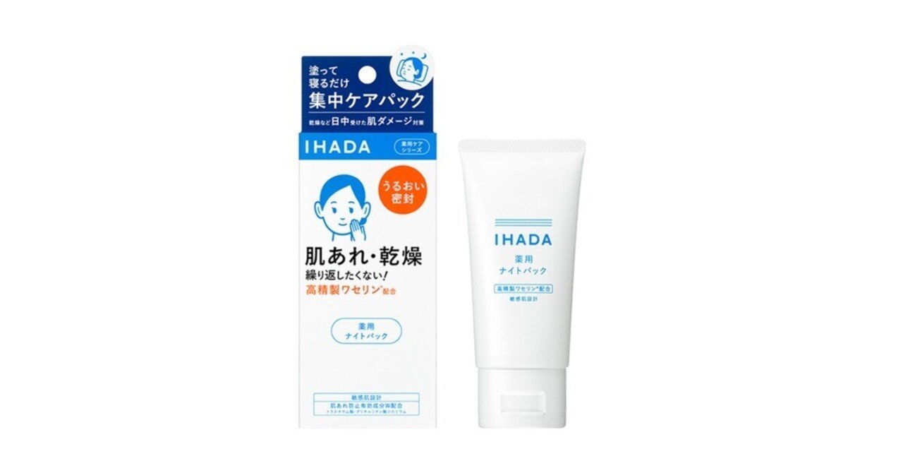 最強保湿クリーム「IHADA 薬用ナイトパック」について｜伊藤聡