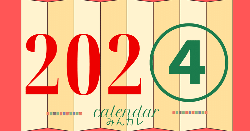 【みんカレ・３月号】2024カレンダー企画