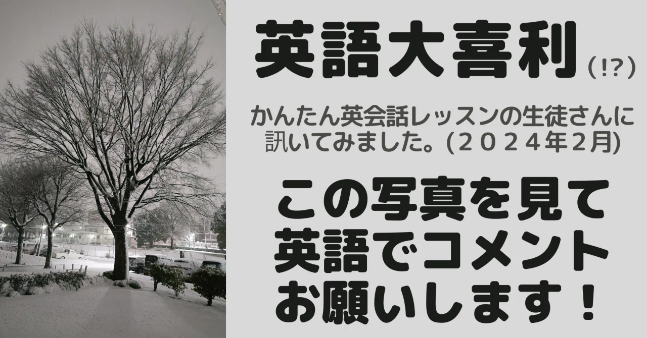 英語大喜利(!?) 「この写真を見て、英語で一言、コメントお願いします 