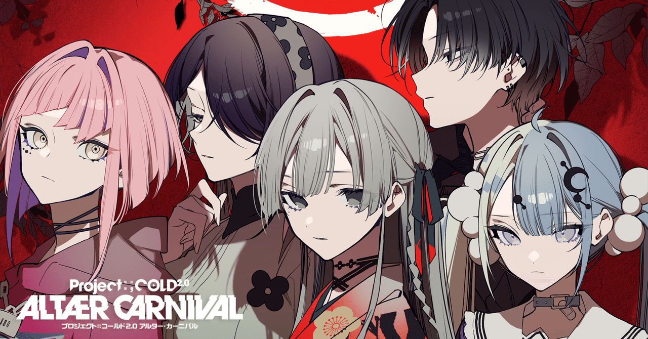 Project:;COLD 2.0 ALTÆR CARNIVAL 時系列まとめ＜前編＞｜リー猫