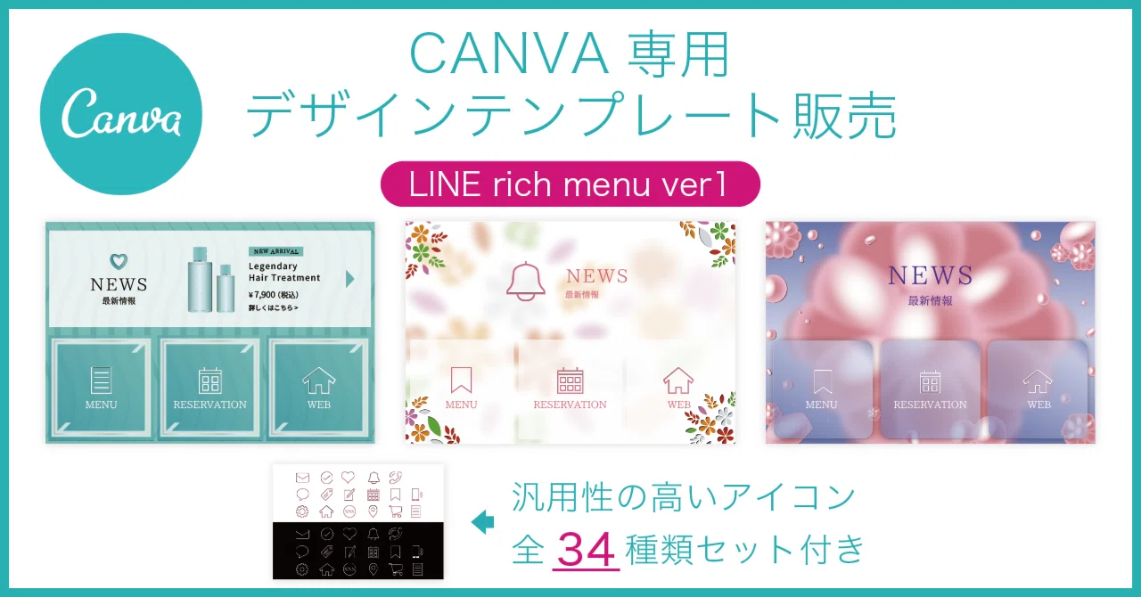 Canva無料プランで使える専用のデザインテンプレート / LINEリッチ 