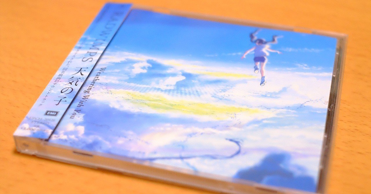 天気の子オルゴール グランドエスケープ 愛にできることはまだあるかい