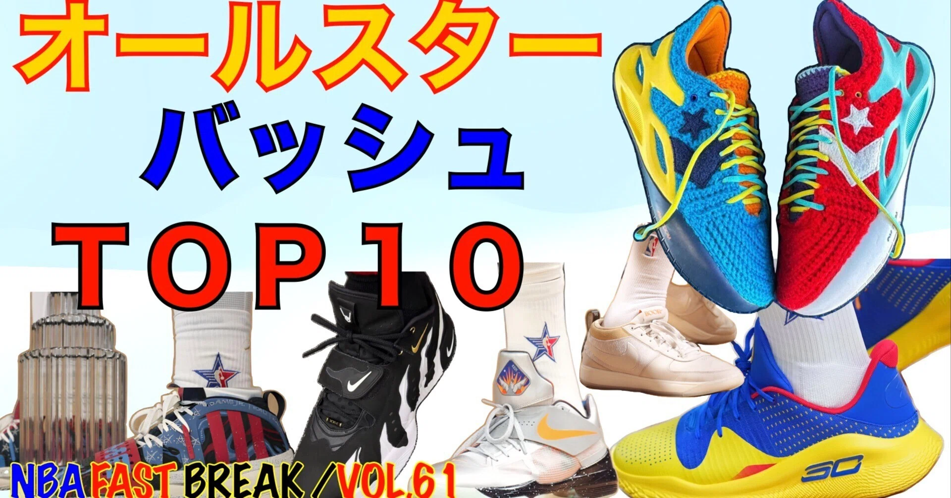 NBA オールスターゲーム バッシュTOP10｜たろう@ウォリアーズTV