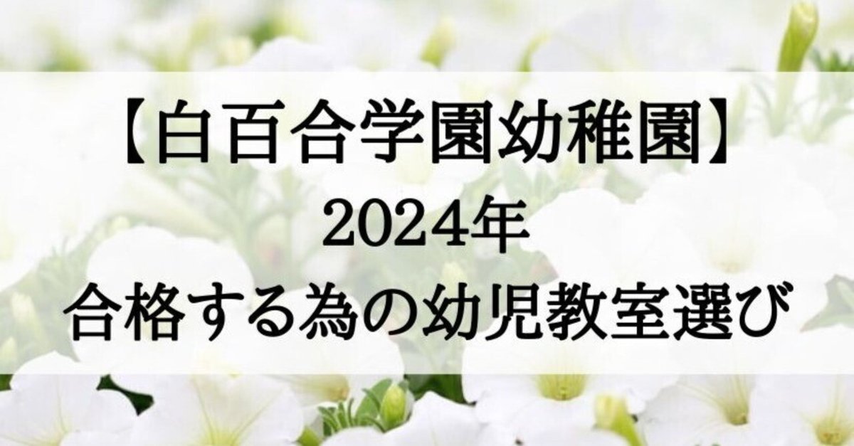 気になる対象商品 白百合学園幼稚園】2024年 受かる子が通う幼児教室｜絶対合格 帳簿・伝票・事務書類
