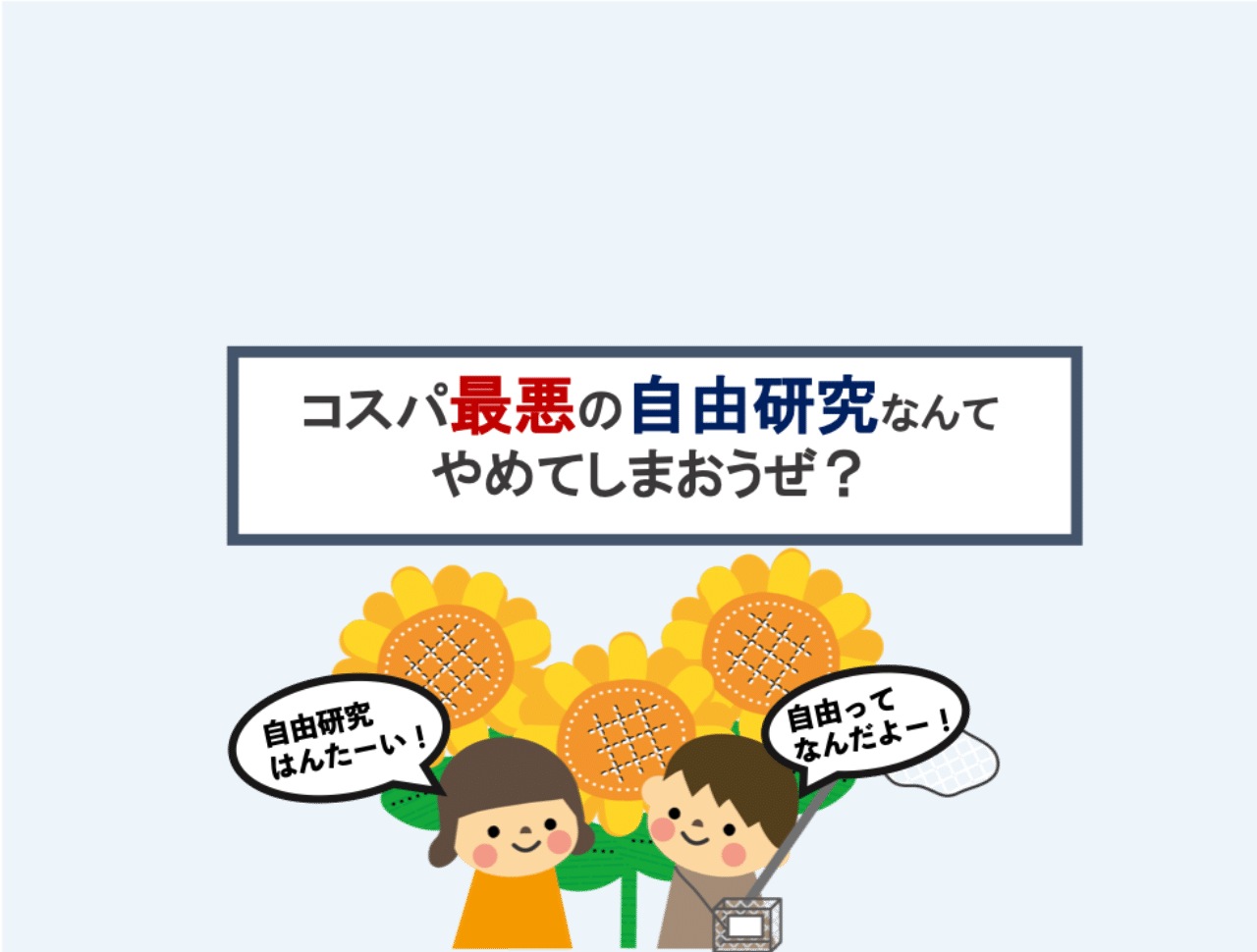 コスパ最悪な自由研究なんてやめてしまおうぜ いちごじラジオ Note コスパ最悪な自由研究なんてやめてしまおうぜ いちごじラジオ Note
