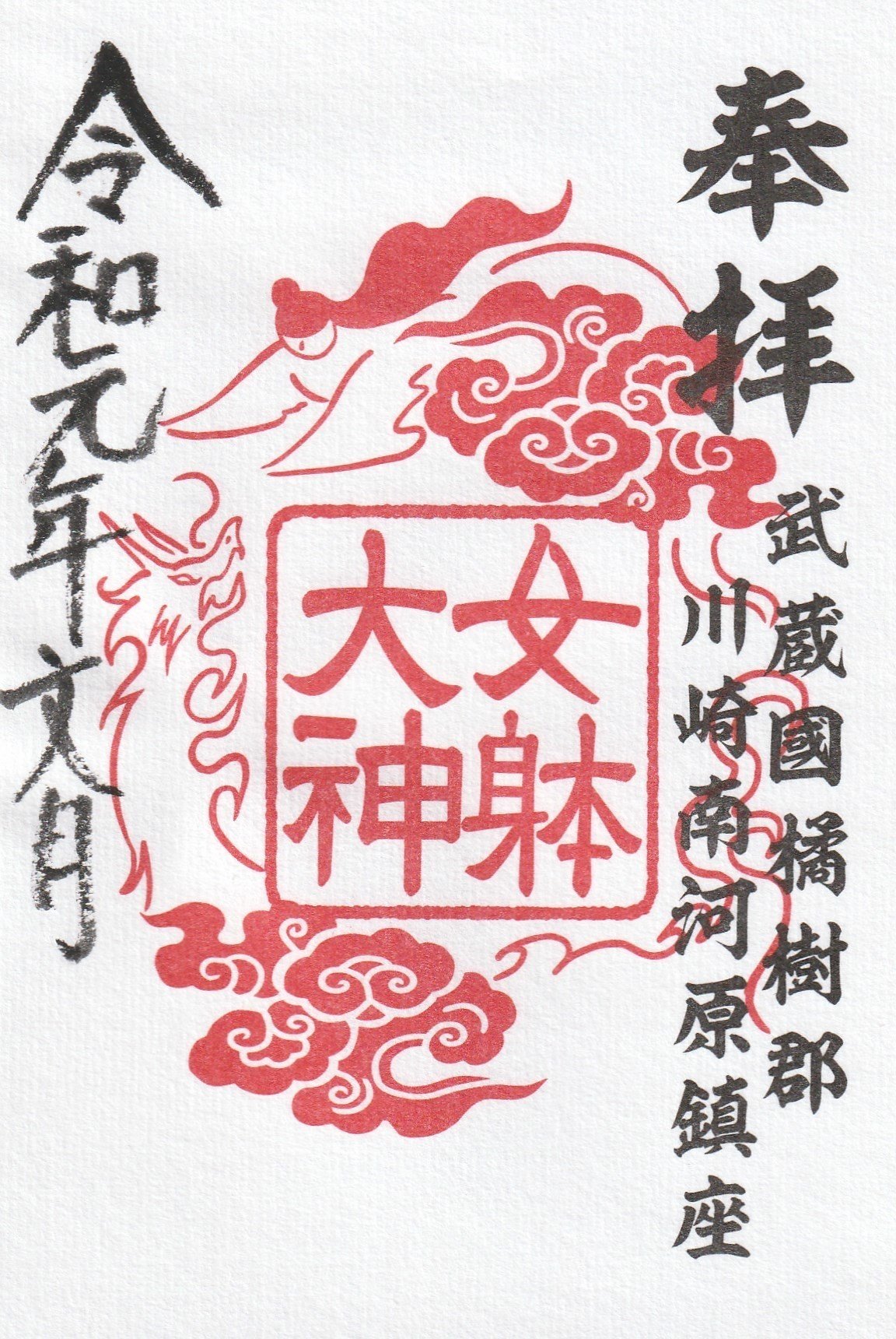 女躰大神 にょたいおおかみ 神奈川県川崎市幸区幸町 ーきーのーよー 関東36不動結願 Note 女躰大神 にょたいおおかみ 神奈川県川崎市幸区幸町 ーきーのーよー 関東36不動結願 Note