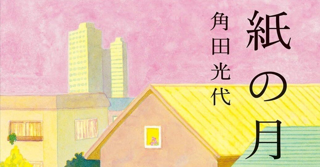 BOOK】『紙の月』角田光代：著 空虚な自分を埋める何か｜gladdesign
