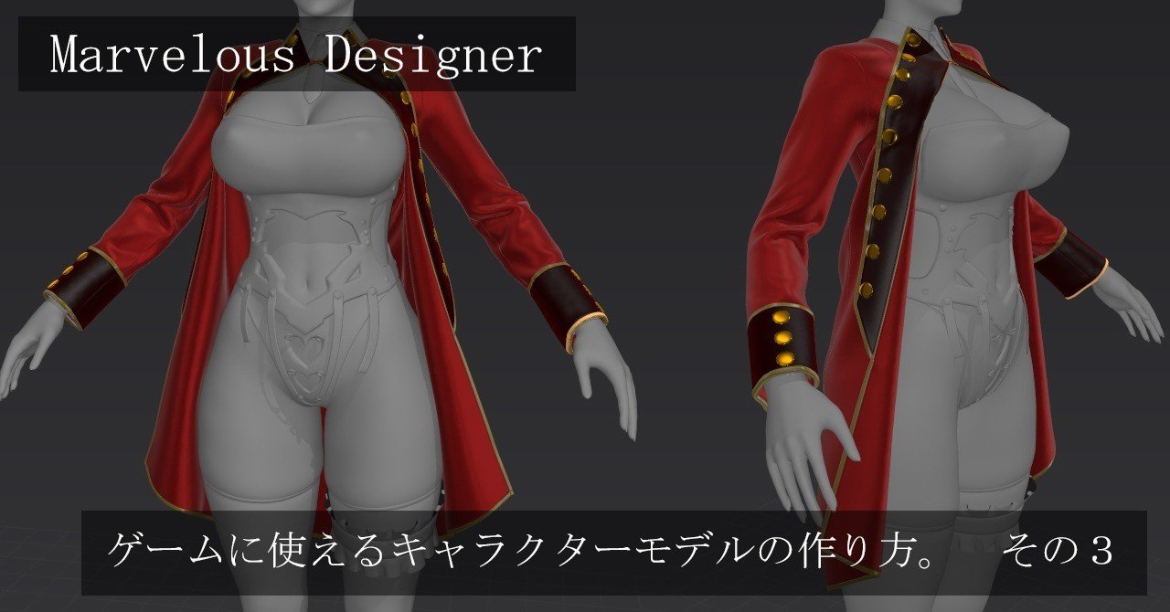 3dcg ゲームに使えるキャラクターモデルの作り方 その3 Marvelous Designer編 Ryo117 R117 3d Note