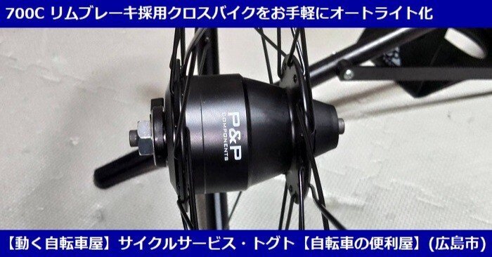 ハブダイナモタイプのホイールでフロントライトの煩わしさにSay