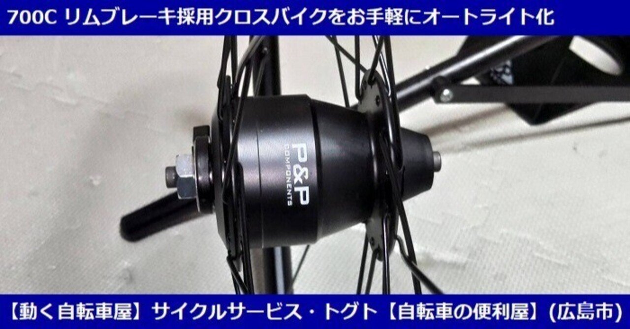 ハブダイナモタイプのホイールでフロントライトの煩わしさにSay