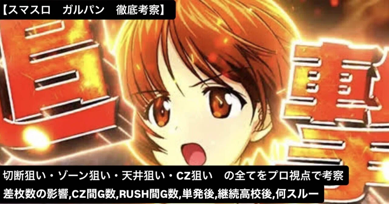 スマスロ ガールズ＆パンツァー最終章｜実戦値による徹底考察｜各種 