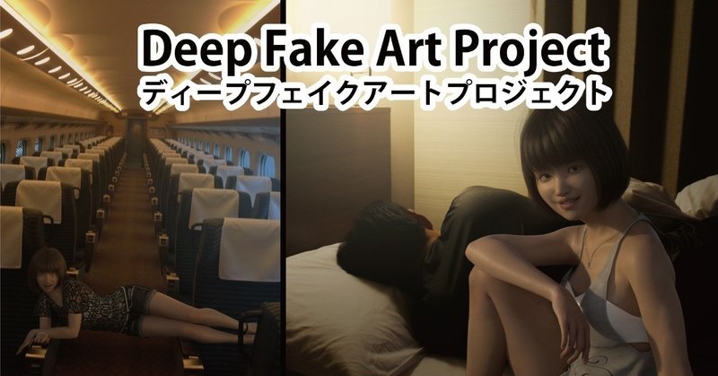 Deep Fake Art Project -ディープフェイクアートプロジェクト-