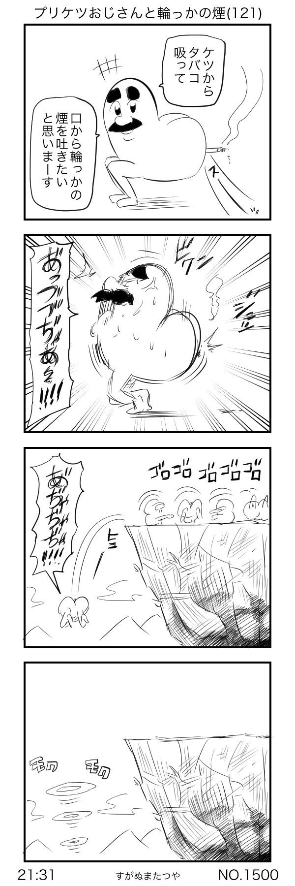 プリケツおじさんと輪っかの煙 121 すがぬまたつや Note プリケツおじさんと輪っかの煙 121 すがぬまたつや Note