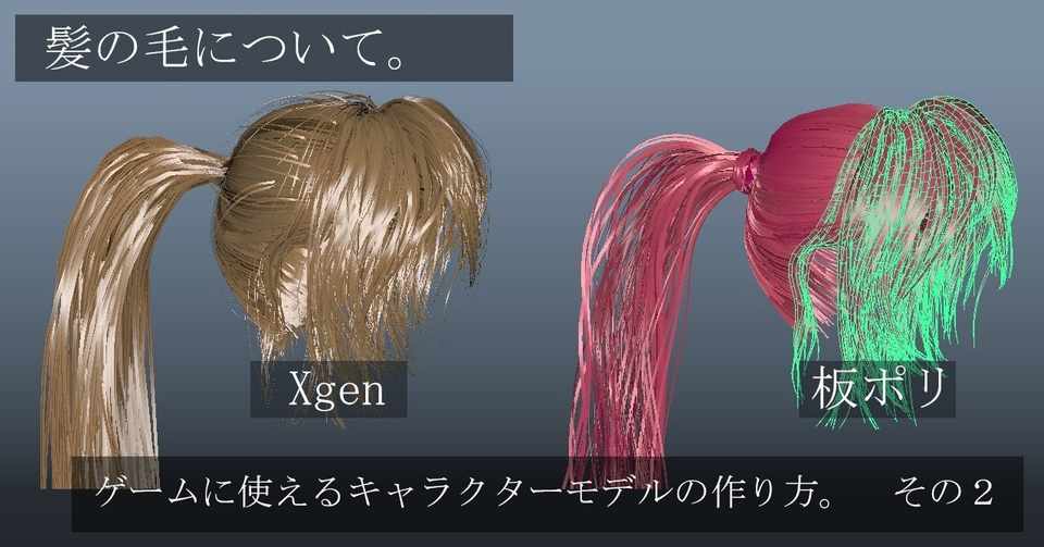 3dcg ゲームに使えるキャラクターモデルの作り方 その2 髪の毛について Ryo117 R117 3d Note