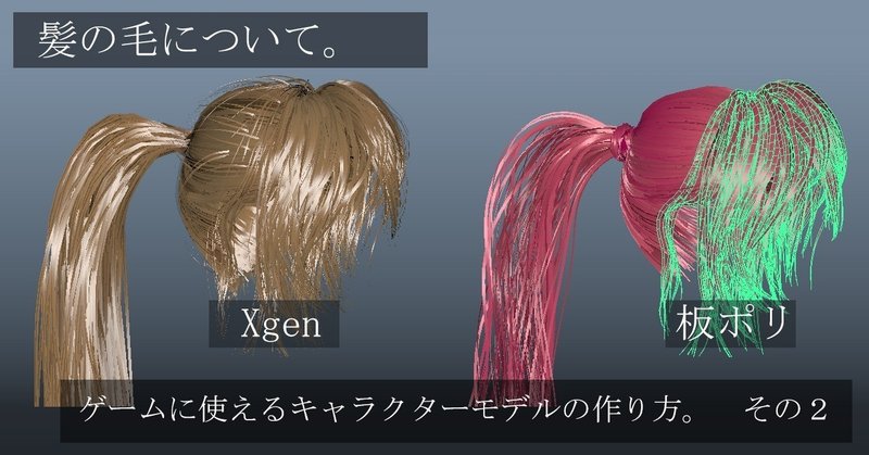 [3DCG]ゲームに使えるキャラクターモデルの作り方。その2　髪の毛について。
