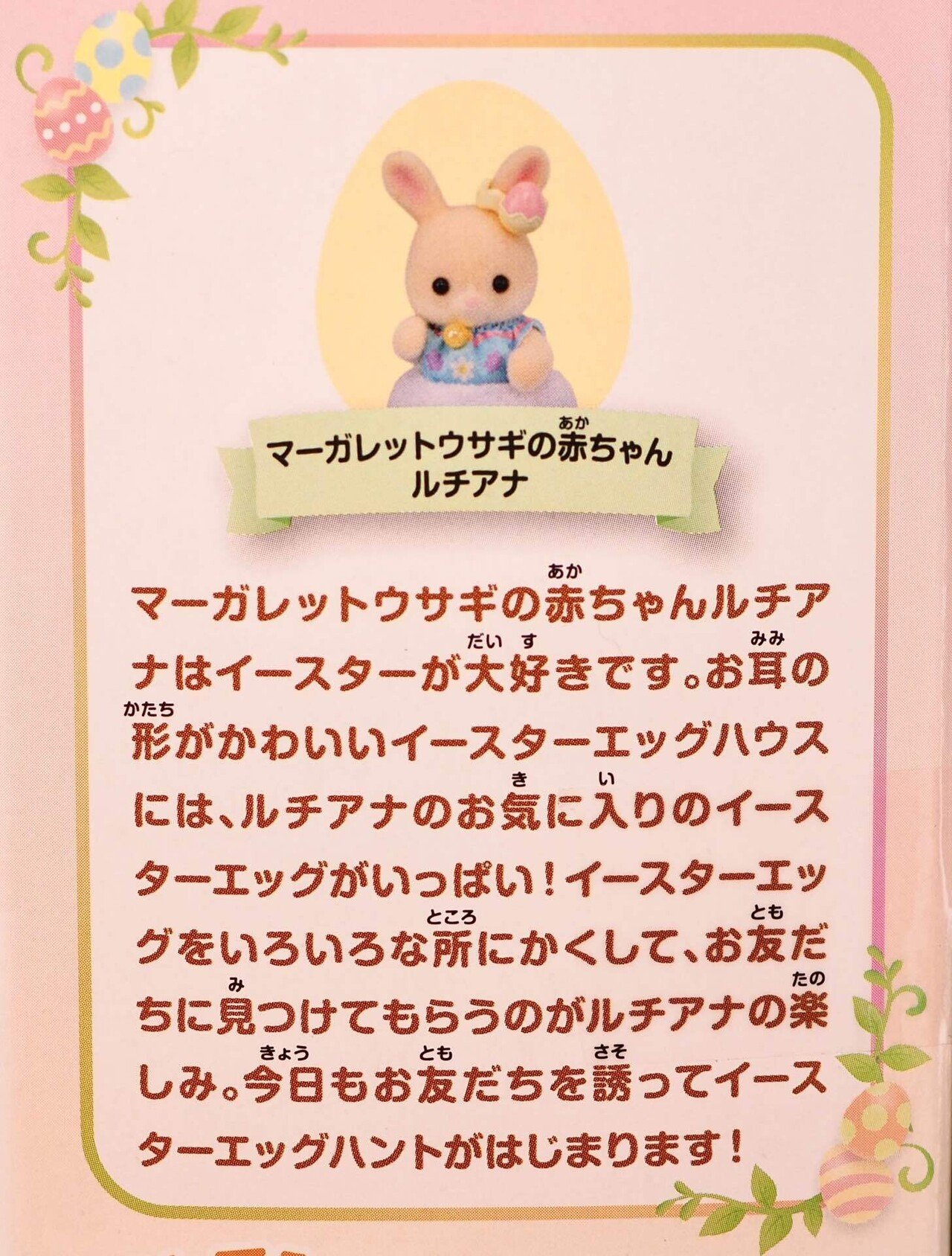 PR】マーガレットウサギのイースターエッグハウス【シルバニア