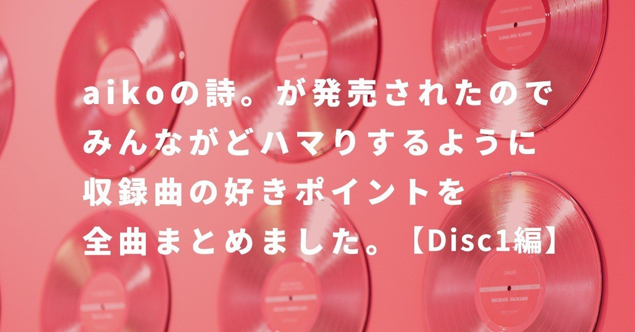 Aikoの詩 が発売されたので みんながどハマりするように収録曲の好きポイントを全曲まとめました Disc1編 はるかな Toone Design Studio Note Aikoの詩 が発売されたので みんながどハマりするように収録曲の好きポイントを全曲まとめました Disc1編 はるかな Toone Design Studio Note